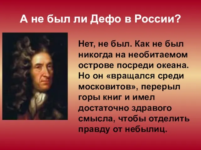 Нет, не был. Как не был никогда на необитаемом острове посреди океана.