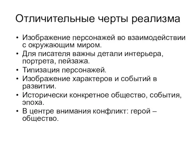 Отличительные черты реализма Изображение персонажей во взаимодействии с окружающим миром. Для писателя