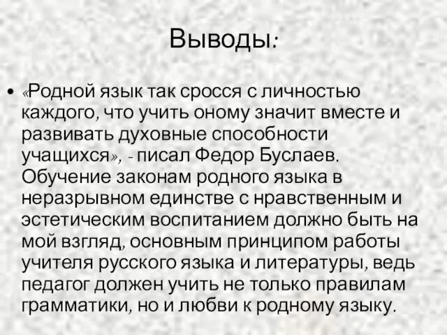 Выводы: «Родной язык так сросся с личностью каждого, что учить оному значит