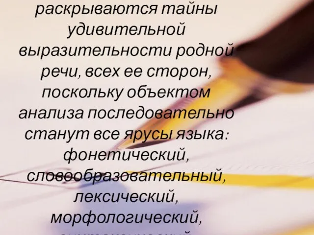 Перед учащимися раскрываются тайны удивительной выразительности родной речи, всех ее сторон, поскольку