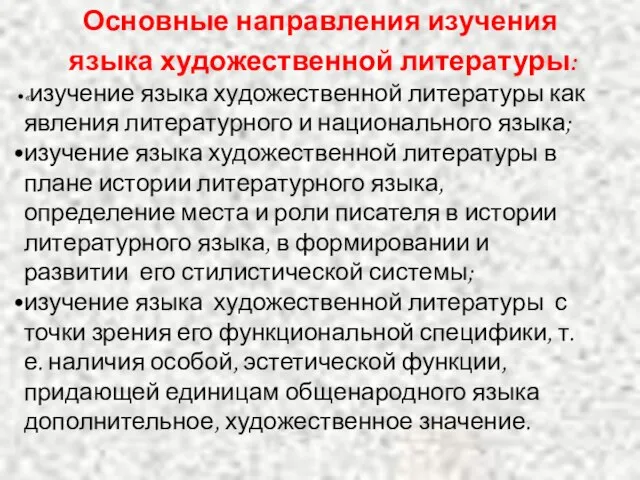 Основные направления изучения языка художественной литературы: «изучение языка художественной литературы как явления