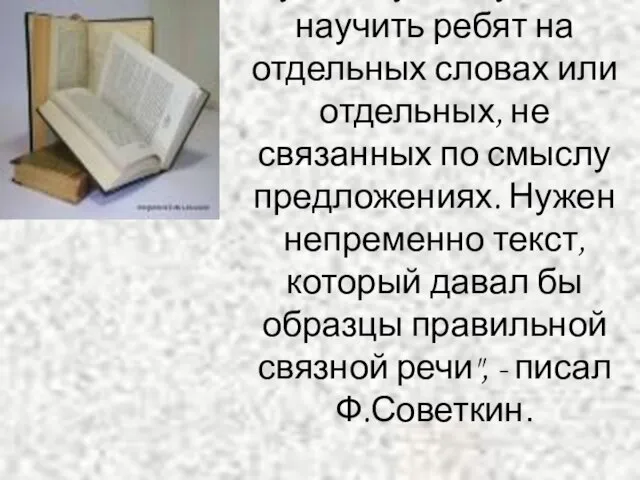 "Русскому языку нельзя научить ребят на отдельных словах или отдельных, не связанных