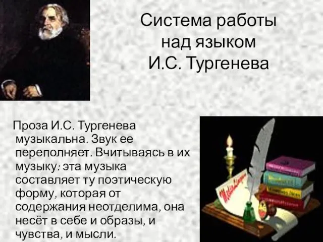 Система работы над языком И.С. Тургенева Проза И.С. Тургенева музыкальна. Звук ее