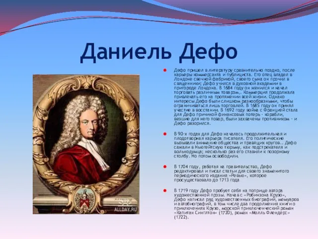 Даниель Дефо Дефо пришел в литературу сравнительно поздно, после карьеры коммерсанта и