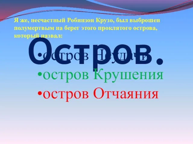 Остров. Я же, несчастный Робинзон Крузо, ​был выброшен полумертвым на берег этого