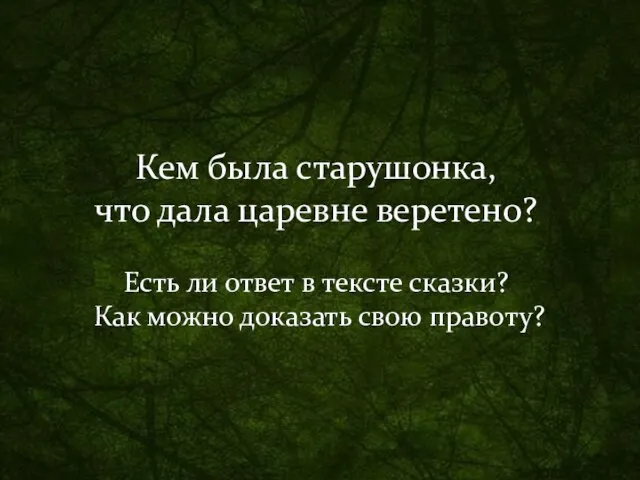 Кем была старушонка, что дала царевне веретено? Есть ли ответ в тексте