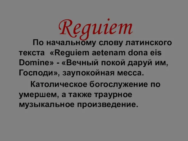 Reguiem По начальному слову латинского текста «Reguiem aetenam dona eis Domine» -