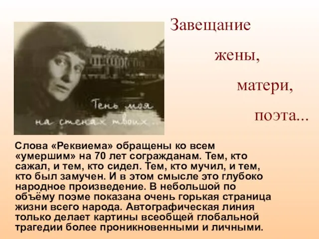 Слова «Реквиема» обращены ко всем «умершим» на 70 лет согражданам. Тем, кто