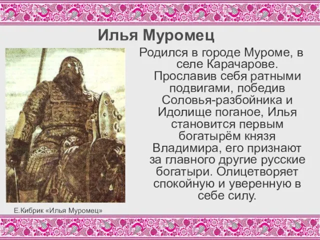 Илья Муромец Родился в городе Муроме, в селе Карачарове. Прославив себя ратными