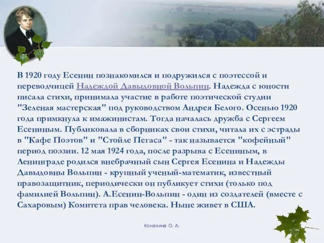 Конахина О. А. В 1920 году Есенин познакомился и подружился с поэтессой