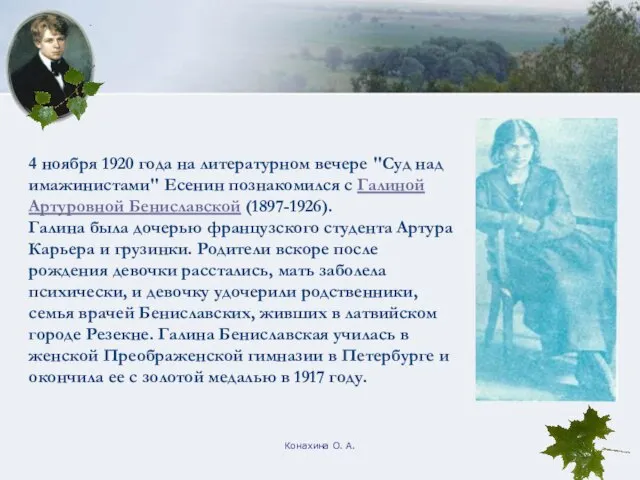 Конахина О. А. 4 ноября 1920 года на литературном вечере "Суд над