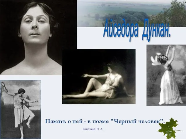 Конахина О. А. Айседора Дункан. Память о ней - в поэме "Черный человек".