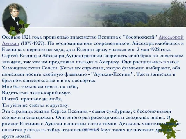 Конахина О. А. Осенью 1921 года произошло знакомство Есенина с "босоножкой" Айседорой