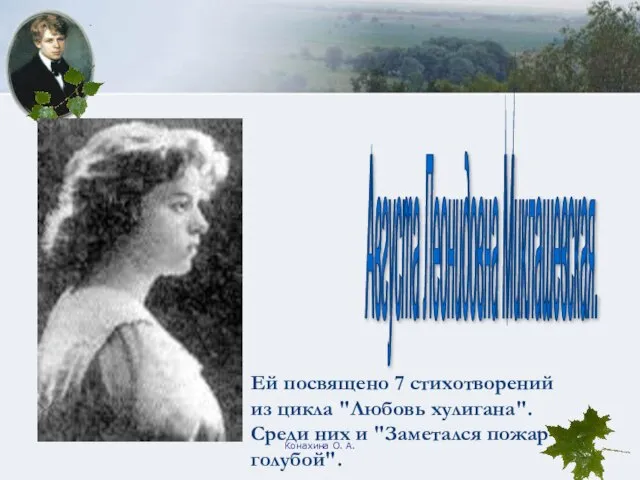 Конахина О. А. Августа Леонидовна Миклашевская. Ей посвящено 7 стихотворений из цикла