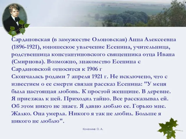 Конахина О. А. Сардановская (в замужестве Олоновская) Анна Алексеевна (1896-1921), юношеское увлечение