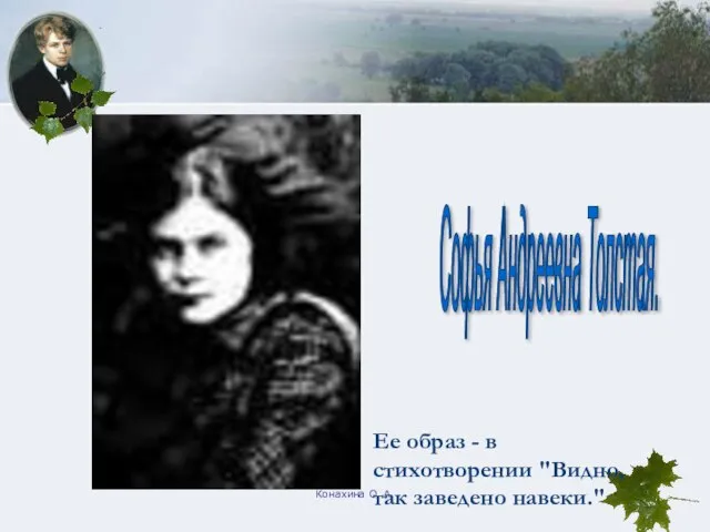 Конахина О. А. Софья Андреевна Толстая. Ее образ - в стихотворении "Видно, так заведено навеки."