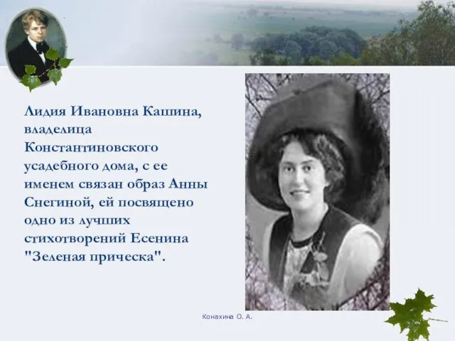 Конахина О. А. Лидия Ивановна Кашина, владелица Константиновского усадебного дома, с ее