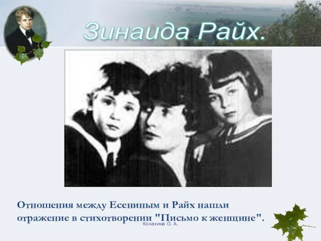 Конахина О. А. Зинаида Райх. Отношения между Есениным и Райх нашли отражение