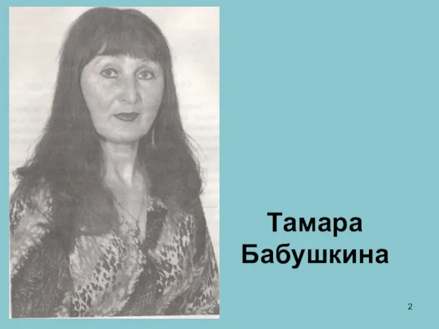 Тамара Бабушкина