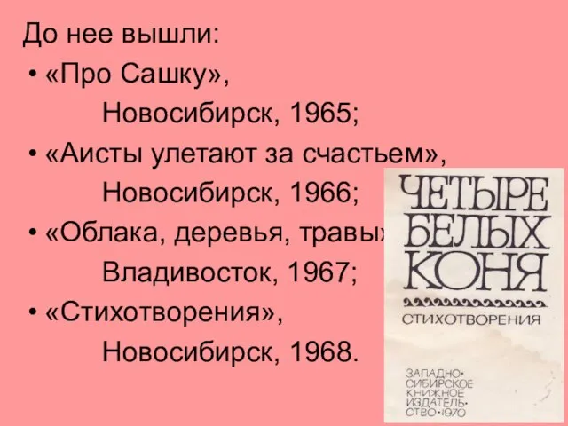 До нее вышли: «Про Сашку», Новосибирск, 1965; «Аисты улетают за счастьем», Новосибирск,