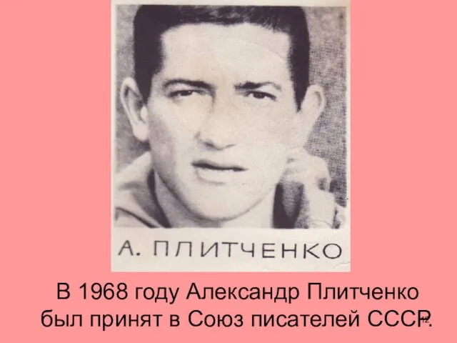 В 1968 году Александр Плитченко был принят в Союз писателей СССР.