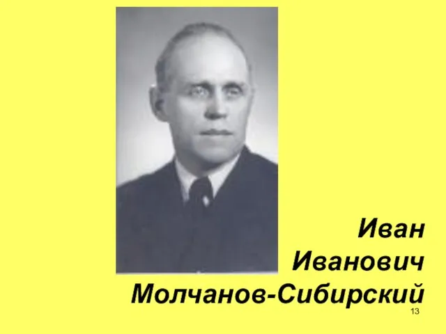 Иван Иванович Молчанов-Сибирский