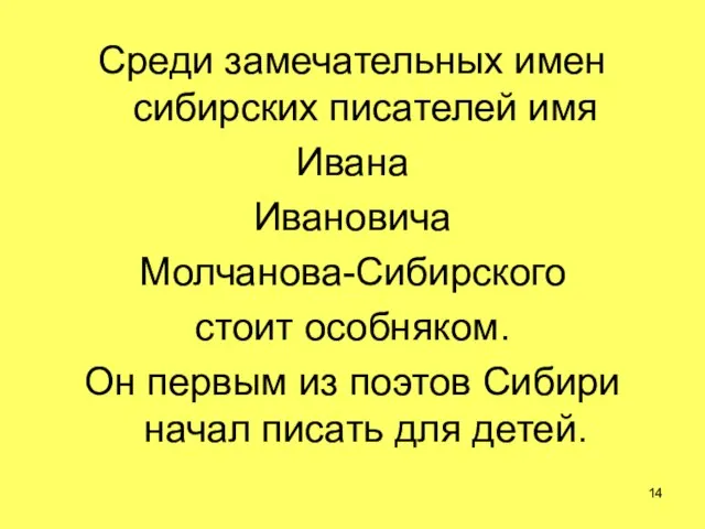 Среди замечательных имен сибирских писателей имя Ивана Ивановича Молчанова-Сибирского стоит особняком. Он