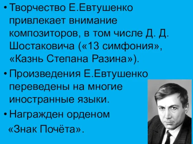 Творчество Е.Евтушенко привлекает внимание композиторов, в том числе Д. Д. Шостаковича («13