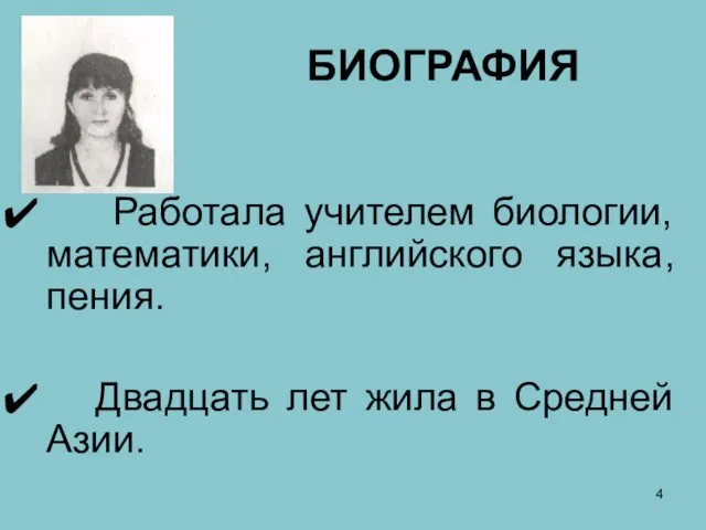 БИОГРАФИЯ Работала учителем биологии, математики, английского языка, пения. Двадцать лет жила в Средней Азии.