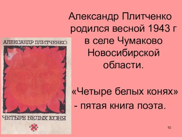 Александр Плитченко родился весной 1943 г в селе Чумаково Новосибирской области. «Четыре