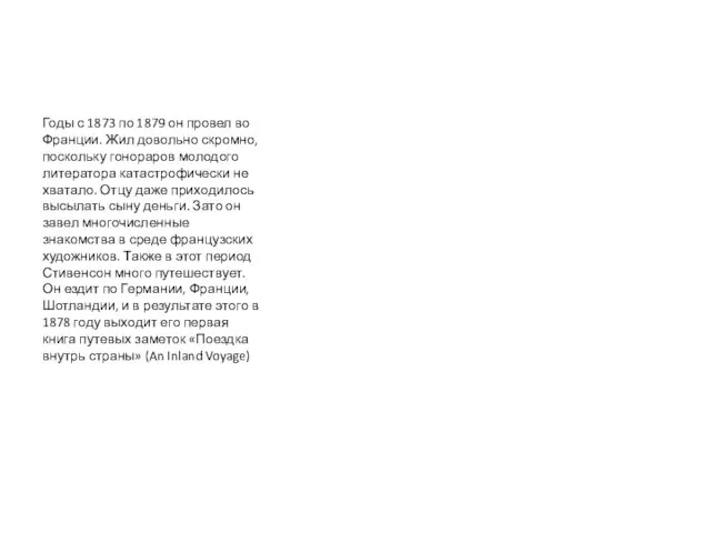 Годы с 1873 по 1879 он провел во Франции. Жил довольно скромно,