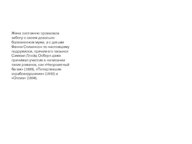 Жена постоянно проявляла заботу о своем довольно болезненном муже, а с детьми