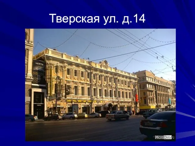 Тверская ул. д.14