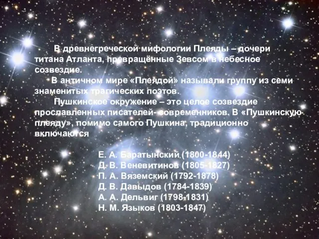 В древнегреческой мифологии Плеяды – дочери титана Атланта, превращённые Зевсом в небесное