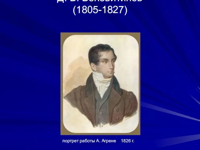 Д. В. Веневитинов (1805-1827) портрет работы А. Агрене 1826 г.