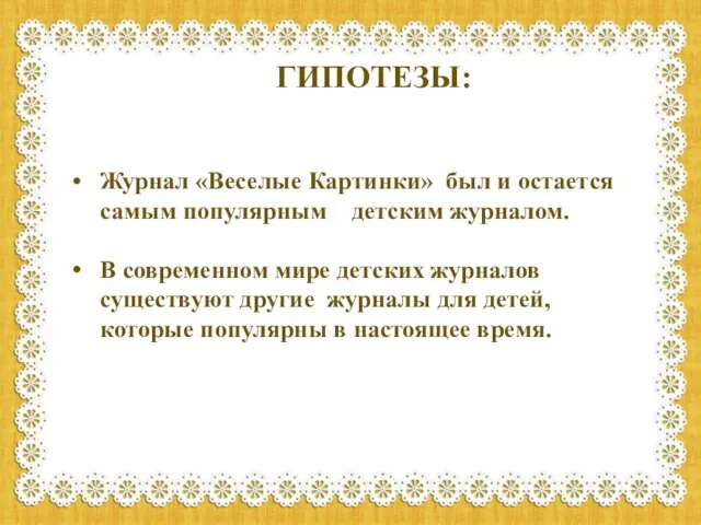 ГИПОТЕЗЫ: Журнал «Веселые Картинки» был и остается самым популярным детским журналом. В