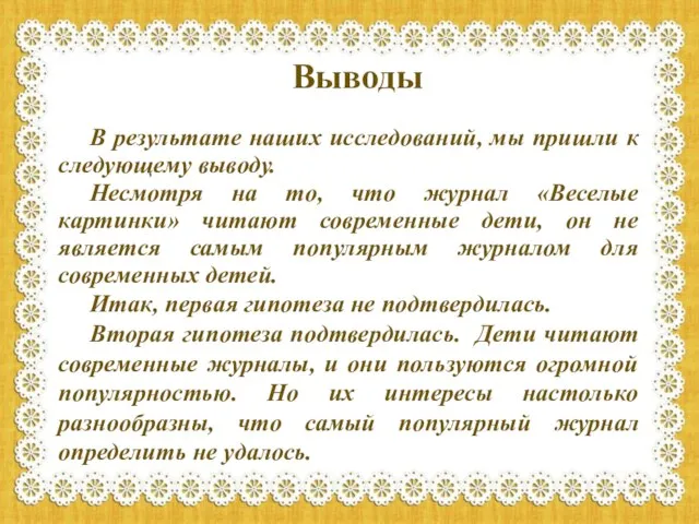 В результате наших исследований, мы пришли к следующему выводу. Несмотря на то,