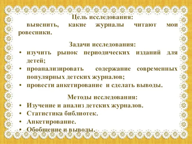 Цель исследования: выяснить, какие журналы читают мои ровесники. Задачи исследования: изучить рынок