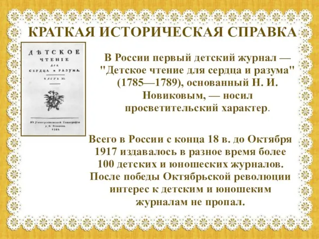 В России первый детский журнал — "Детское чтение для сердца и разума"