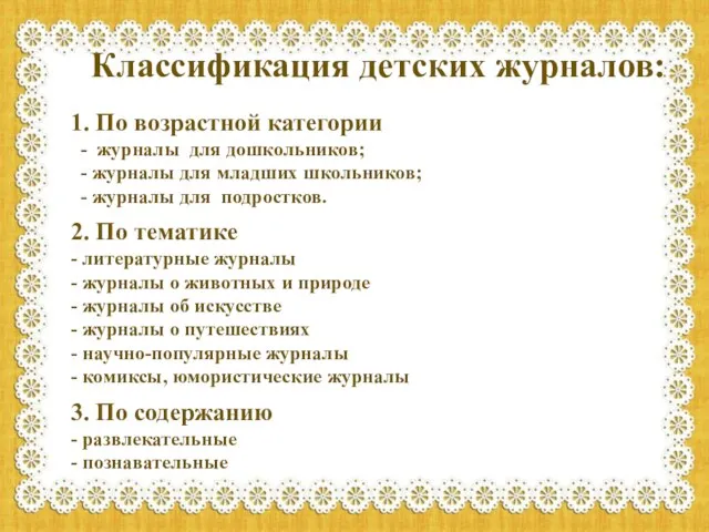 Классификация детских журналов: 1. По возрастной категории - журналы для дошкольников; -