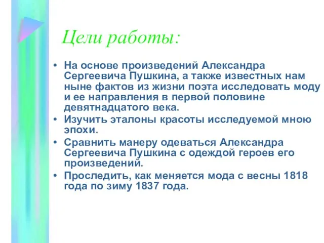 Цели работы: На основе произведений Александра Сергеевича Пушкина, а также известных нам