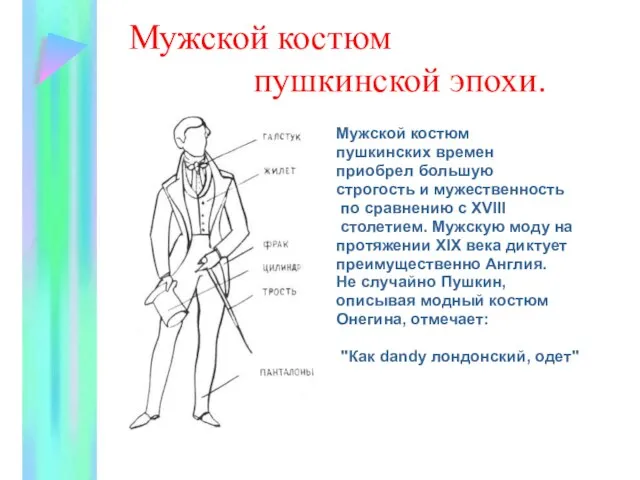 Мужской костюм пушкинской эпохи. Мужской костюм пушкинских времен приобрел большую строгость и