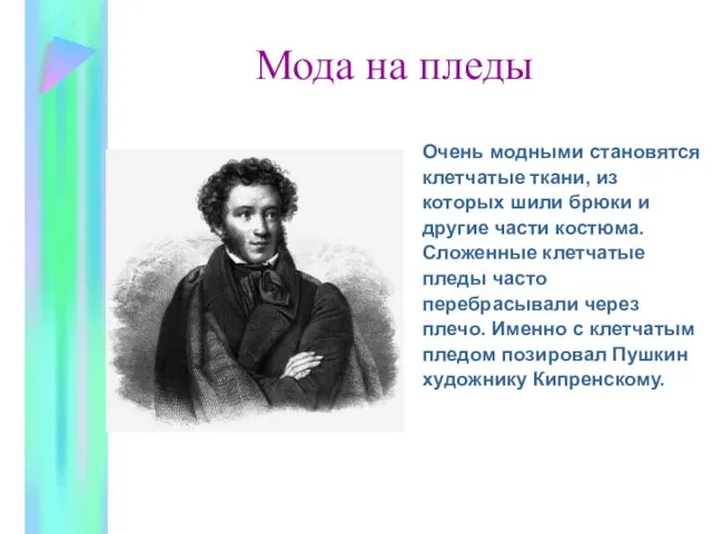 Мода на пледы Очень модными становятся клетчатые ткани, из которых шили брюки