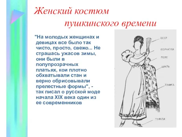 Женский костюм пушкинского времени "На молодых женщинах и девицах все было так