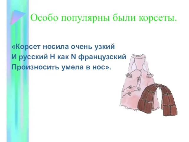 Особо популярны были корсеты. «Корсет носила очень узкий И русский Н как