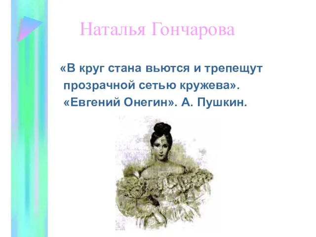 Наталья Гончарова «В круг стана вьются и трепещут прозрачной сетью кружева». «Евгений Онегин». А. Пушкин.