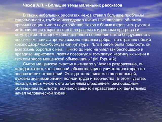 Чехов А.П. - Большие темы маленьких рассказов В своих небольших рассказах Чехов