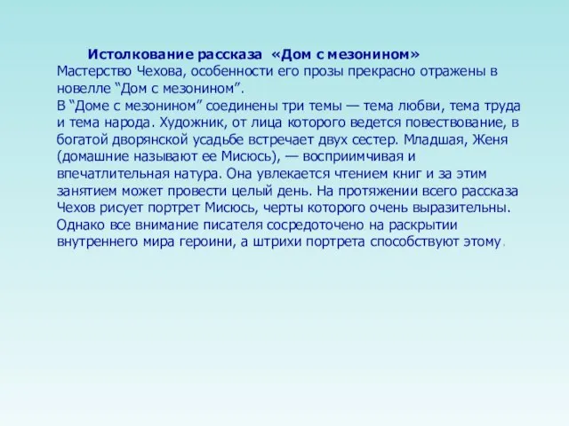 Истолкование рассказа «Дом с мезонином» Мастерство Чехова, особенности его прозы прекрасно отражены