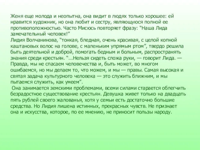 Женя еще молода и неопытна, она видит в людях только хорошее: ей