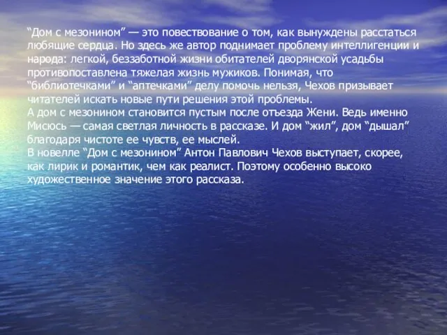 “Дом с мезонином” — это повествование о том, как вынуждены расстаться любящие